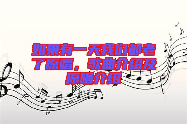 如果有一天我們都老了原唱，歌曲介紹及原唱介紹