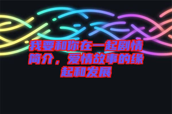 我要和你在一起劇情簡介，愛情故事的緣起和發(fā)展