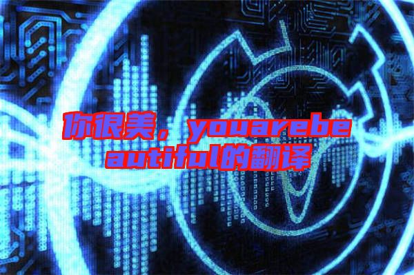 你很美，youarebeautiful的翻譯