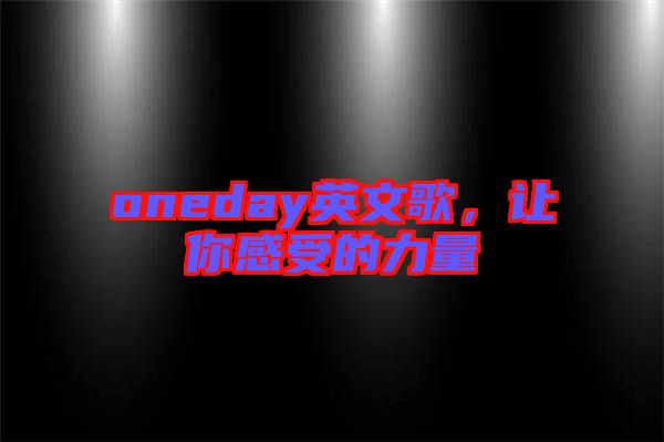 oneday英文歌，讓你感受的力量