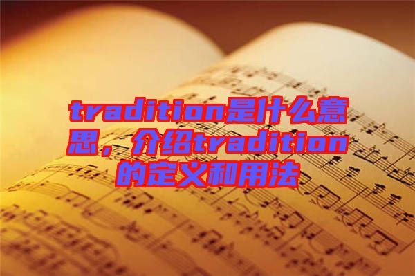 tradition是什么意思，介紹tradition的定義和用法