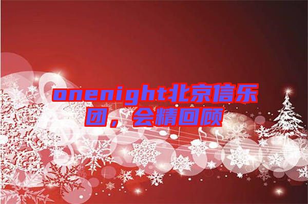onenight北京信樂團，會精回顧