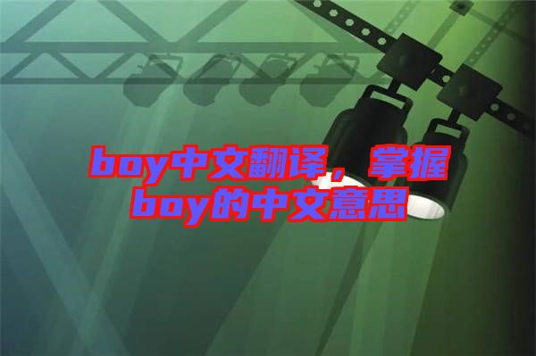 boy中文翻譯，掌握boy的中文意思