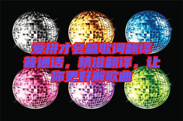 愛拼才會贏歌詞翻譯普通話，精準(zhǔn)翻譯，讓你更好解歌曲