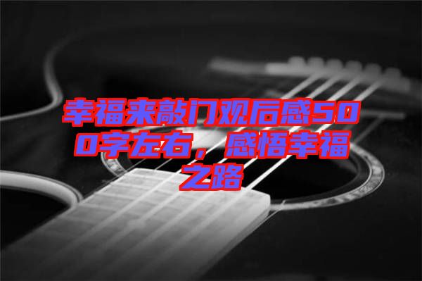 幸福來敲門觀后感500字左右，感悟幸福之路