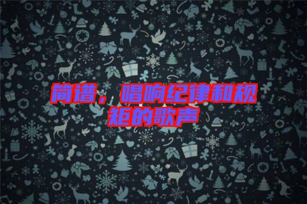 簡譜，唱響紀(jì)律和規(guī)矩的歌聲