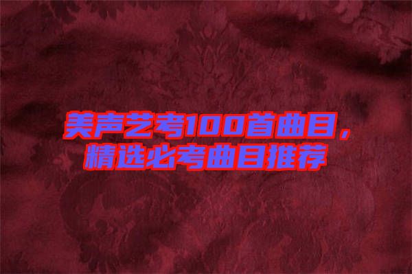 美聲藝考100首曲目，精選必考曲目推薦