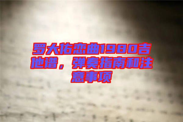 羅大佑戀曲1980吉他譜，彈奏指南和注意事項(xiàng)