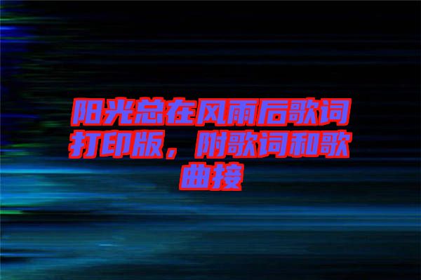 陽(yáng)光總在風(fēng)雨后歌詞打印版，附歌詞和歌曲接