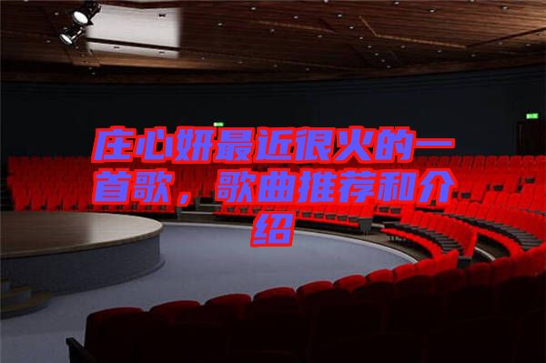 莊心妍最近很火的一首歌，歌曲推薦和介紹