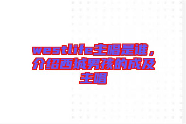 westlife主唱是誰，介紹西城男孩的成及主唱