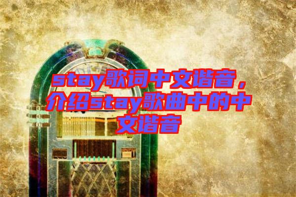 stay歌詞中文諧音，介紹stay歌曲中的中文諧音