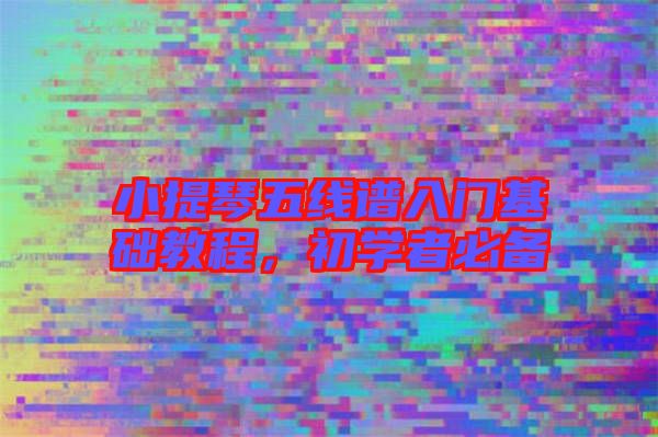 小提琴五線譜入門基礎(chǔ)教程，初學(xué)者必備