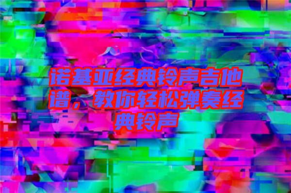 諾基亞經典鈴聲吉他譜，教你輕松彈奏經典鈴聲