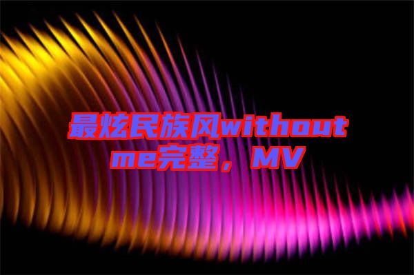 最炫民族風(fēng)withoutme完整，MV