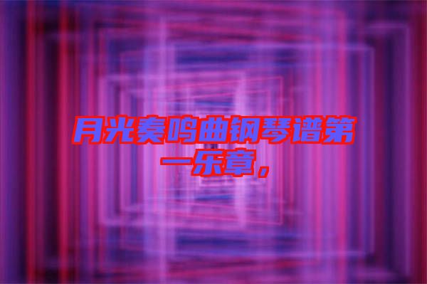 月光奏鳴曲鋼琴譜第一樂章，