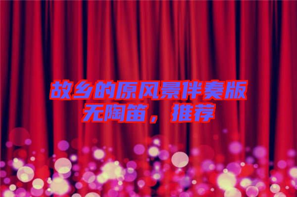 故鄉(xiāng)的原風(fēng)景伴奏版無陶笛，推薦