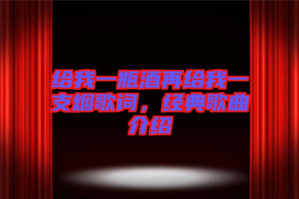 給我一瓶酒再給我一支煙歌詞，經(jīng)典歌曲介紹