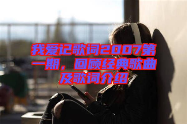 我愛記歌詞2007第一期，回顧經(jīng)典歌曲及歌詞介紹