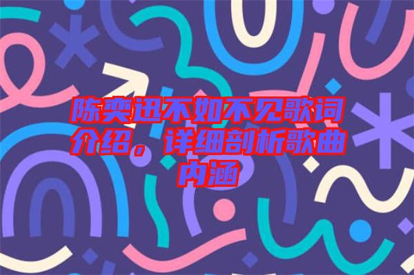 陳奕迅不如不見歌詞介紹，詳細(xì)剖析歌曲內(nèi)涵