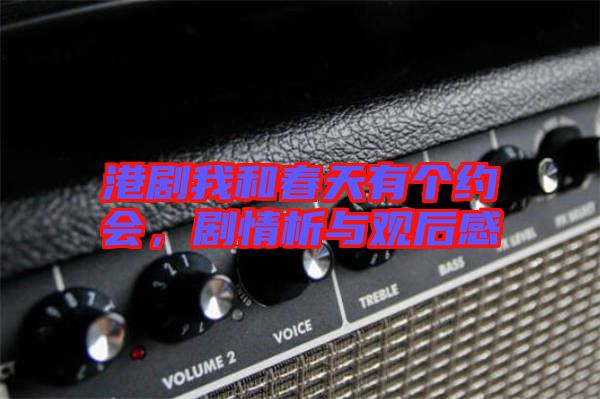 港劇我和春天有個(gè)約會(huì)，劇情析與觀后感