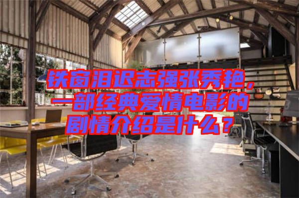 鐵窗淚遲志強(qiáng)張秀艷，一部經(jīng)典愛(ài)情電影的劇情介紹是什么？