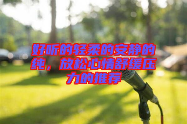 好聽的輕柔的安靜的純，放松心情舒緩壓力的推薦