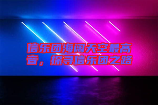 信樂團(tuán)海闊天空最高音，探尋信樂團(tuán)之路