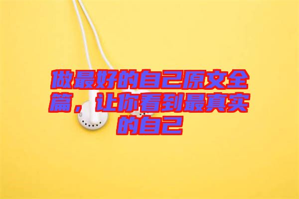 做最好的自己原文全篇，讓你看到最真實的自己