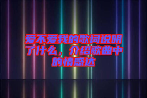 愛不愛我的歌詞說明了什么，介紹歌曲中的情感達(dá)
