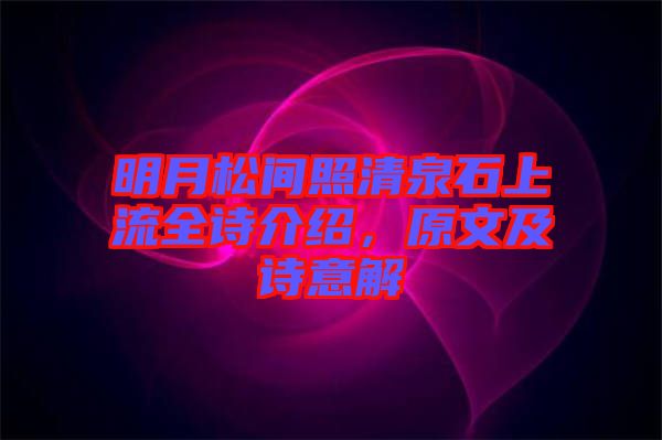 明月松間照清泉石上流全詩(shī)介紹，原文及詩(shī)意解
