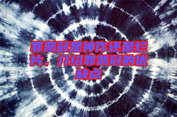 罪惡冠是神作還是爛片，介紹罪惡冠的優(yōu)缺點
