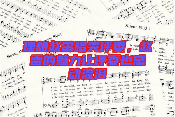 理想趙雷唱哭評(píng)委，趙雷的魅力讓評(píng)委也感動(dòng)流淚