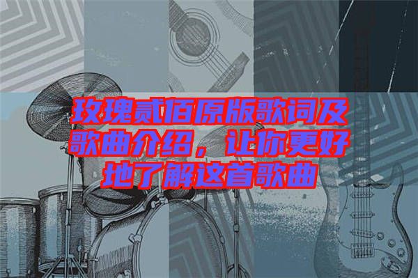 玫瑰貳佰原版歌詞及歌曲介紹，讓你更好地了解這首歌曲