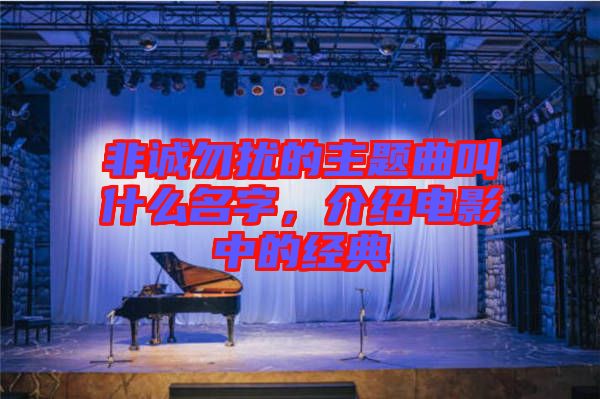 非誠勿擾的主題曲叫什么名字，介紹電影中的經(jīng)典