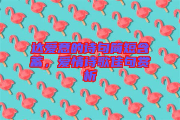 達(dá)愛意的詩句簡短含蓄，愛情詩歌佳句賞析