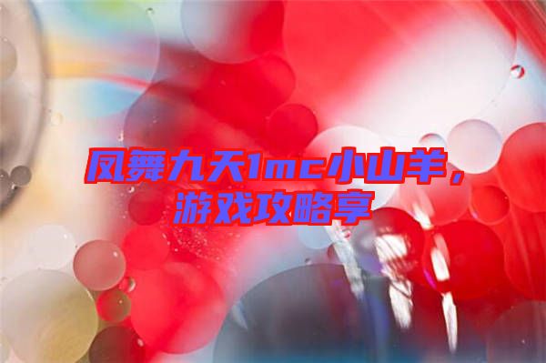 鳳舞九天1mc小山羊，游戲攻略享