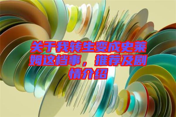 關(guān)于我轉(zhuǎn)生變成史萊姆這檔事，推薦及劇情介紹
