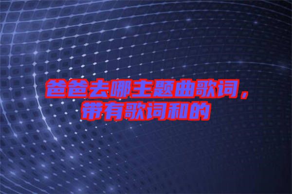 爸爸去哪主題曲歌詞，帶有歌詞和的