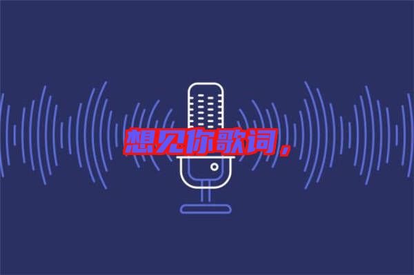 想見你歌詞，