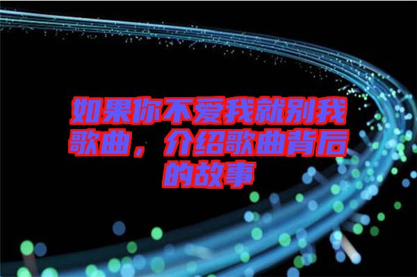 如果你不愛我就別我歌曲，介紹歌曲背后的故事