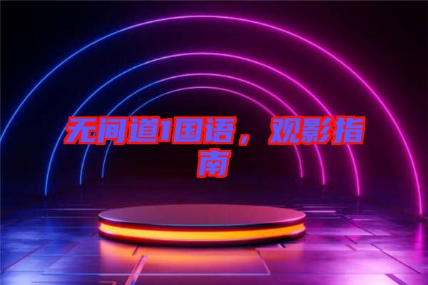 無間道1國語，觀影指南