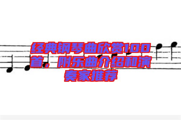 經(jīng)典鋼琴曲欣賞100首，附樂曲介紹和演奏家推薦