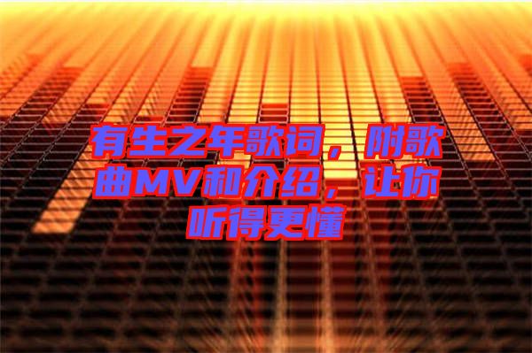 有生之年歌詞，附歌曲MV和介紹，讓你聽得更懂