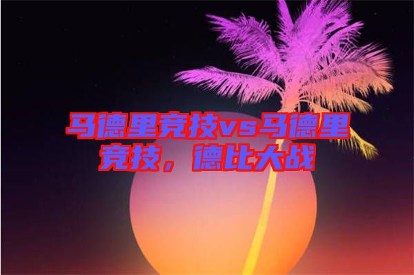 馬德里競技vs馬德里競技，德比大戰(zhàn)