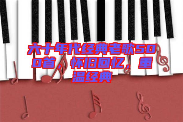 六十年代經(jīng)典老歌500首，懷舊回憶，重溫經(jīng)典