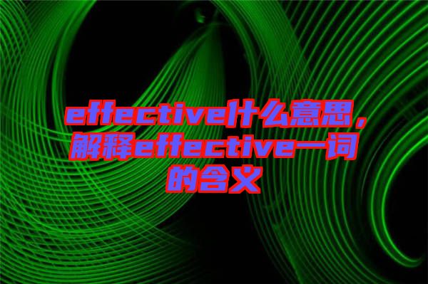 effective什么意思，解釋effective一詞的含義