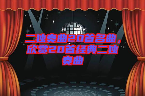 二獨奏曲20首名曲，欣賞20首經(jīng)典二獨奏曲