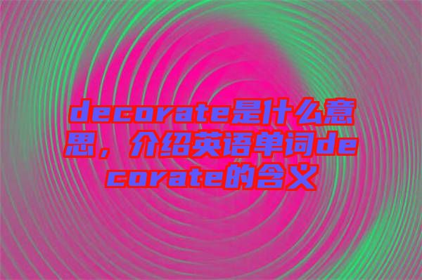decorate是什么意思，介紹英語單詞decorate的含義