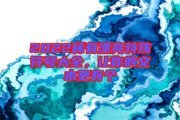 2022稀有漂亮特殊符號大全，讓你的文本更有個